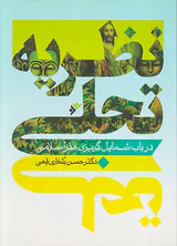 نظریه تجلی در باب شمایل گریزی هنر اسلامی