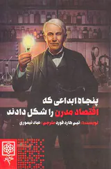 پنجاه ابداعی که اقتصاد مدرن را شکل دادند