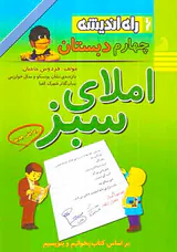 کتاب املای سبز چهارم دبستان انتشارات راه اندیشه