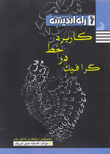 کتاب کاربرد خط در گرافیک انتشارات راه اندیشه