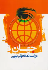 جهان در آستانه تحولی نوین