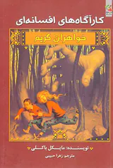 کارآگاه افسانه ای خواهران گریم