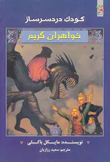 خواهران گریم کودک دردسرساز