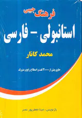 فرهنگ جیبی استانبولی فارسی