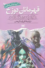 نبرد با شیاطین جلد دهم قهرمانان دوزخ