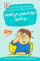 دچار استرس می شویم چه کنی