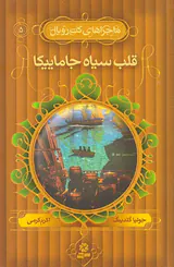 کت رویال جلد پنجم قلب سیاه جاماییکا