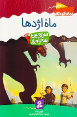 سرزمین سحرآمیز جلد بیست و نهم ماه اژدها