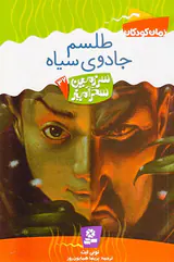 سرزمین سحرآمیز جلد سی و دوم طلسم جادوی سیاه