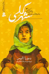 رمان های سه گانه ی دختران کابلی جلد سوم شهر گلی