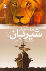 شیربان جلد دو