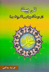 تربیت از دیدگاه پیامبر اکرم