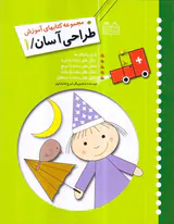 مجموعه کتابهای آموزش طراحی آسان جلد یکم