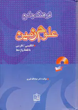 فرهنگ جامع علوم زمین(انگلیسی فارسی)
