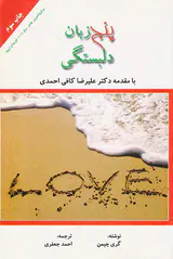 پنج زبان دلبستگی