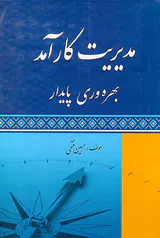 مدیریت کارآمد بهره وری پایدار