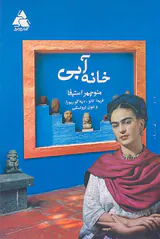خانه آبی