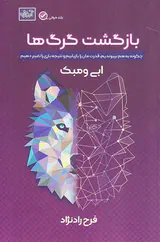 بازگشت گرگ ها