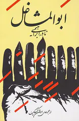 ابوالمشاغل