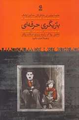 بازیگری حرفه ای