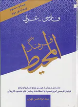 فرهنگ المحیط(فارسی-عربی)