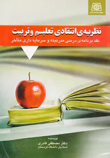 نظریه ی انتقادی تعلیم و تربیت