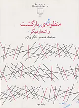 منظومه ی بازگشت و اشعار دیگر