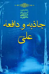 جاذبه و دافعه علی علیه السلام