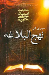 سیری در نهج البلاغه