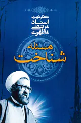 مسئله شناخت