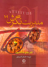 مدیریت نگرش101