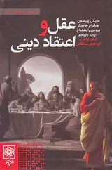 عقل و اعتقاد دینی