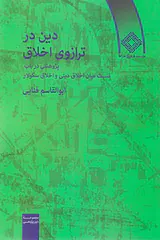دین در ترازوی اخلاق