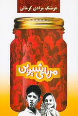 مربای شیرین