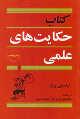 کتاب حکایت های علمی