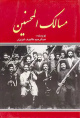 مسالک المحسنین