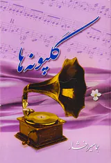 گلپونه ها1