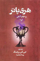 هری پاتر و جام آتش جلد یکم