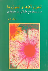 تحول آن ها و تحول ما