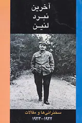 آخرین نبرد لنین