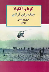 کوبا و آنگولا