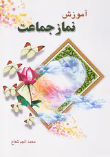 آموزش نماز جماعت