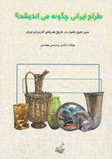 طراح ایرانی چگونه می اندیشد؟