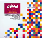 پنتون مفاهیم ارتباطی و همنشینی رنگ ها