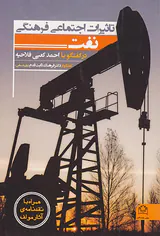 تاثیرات اجتماعی فرهنگی نفت_در گفتگو با احمد کعبی فلاحیه