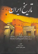 تاریخ ایران از آغاز تا انقراض قاجاریه