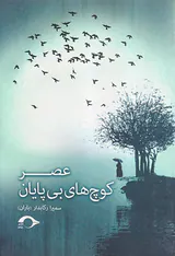 عصر کوچ های بی پایان