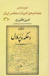 تاریخ شفاهی(مصاحبه ی ادبیات معاصر ایران)