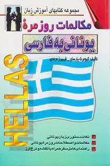 مکالمات روزمره یونانی به فارسی