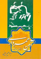 آئین همسرداری یا اخلاق خانواده
